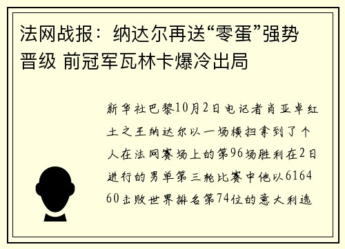 法网战报：纳达尔再送“零蛋”强势晋级 前冠军瓦林卡爆冷出局