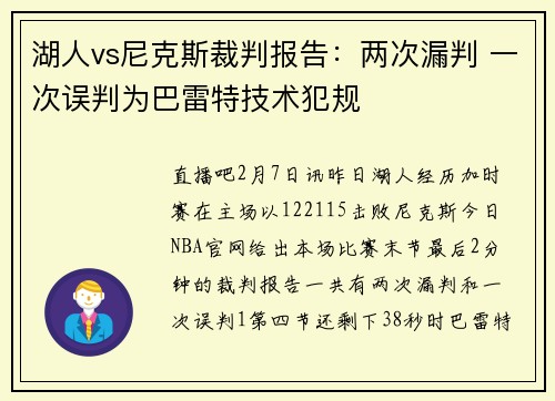 湖人vs尼克斯裁判报告：两次漏判 一次误判为巴雷特技术犯规