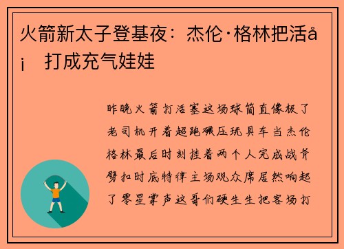 火箭新太子登基夜：杰伦·格林把活塞打成充气娃娃