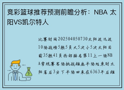 竞彩篮球推荐预测前瞻分析：NBA 太阳VS凯尔特人