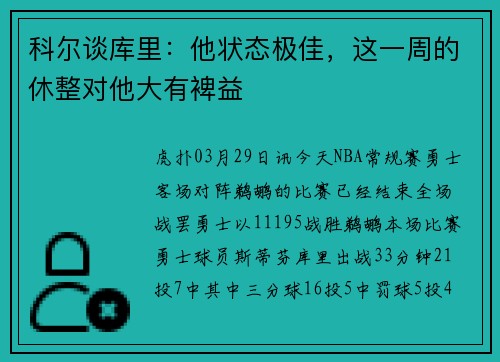 科尔谈库里：他状态极佳，这一周的休整对他大有裨益
