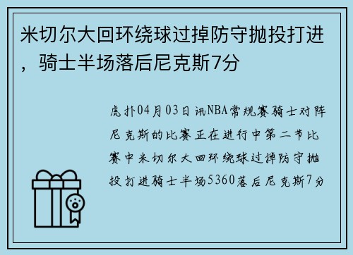 米切尔大回环绕球过掉防守抛投打进，骑士半场落后尼克斯7分