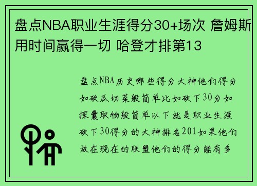 盘点NBA职业生涯得分30+场次 詹姆斯用时间赢得一切 哈登才排第13