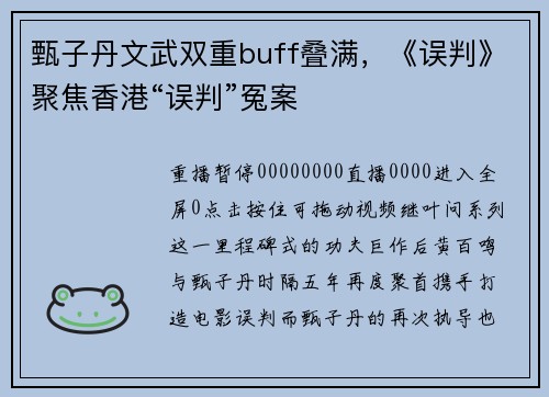 甄子丹文武双重buff叠满，《误判》聚焦香港“误判”冤案