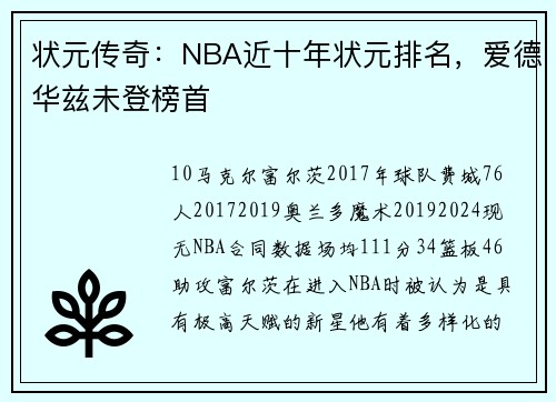 状元传奇：NBA近十年状元排名，爱德华兹未登榜首