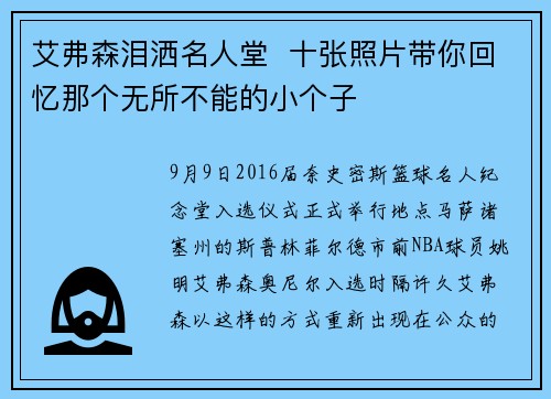 艾弗森泪洒名人堂  十张照片带你回忆那个无所不能的小个子