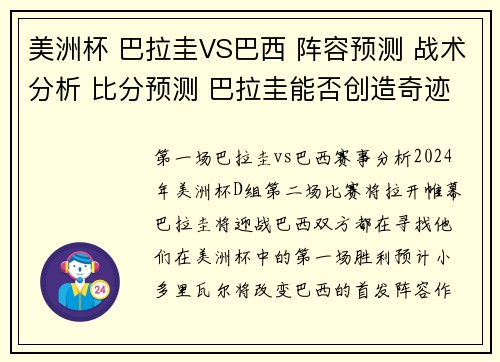 美洲杯 巴拉圭VS巴西 阵容预测 战术分析 比分预测 巴拉圭能否创造奇迹