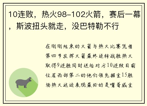 10连败，热火98-102火箭，赛后一幕，斯波扭头就走，没巴特勒不行