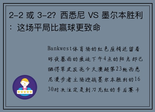 2-2 或 3-2？西悉尼 VS 墨尔本胜利：这场平局比赢球更致命