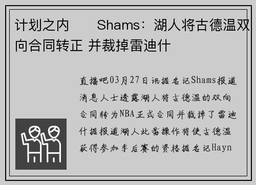 计划之内✍️Shams：湖人将古德温双向合同转正 并裁掉雷迪什