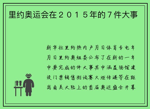 里约奥运会在２０１５年的７件大事