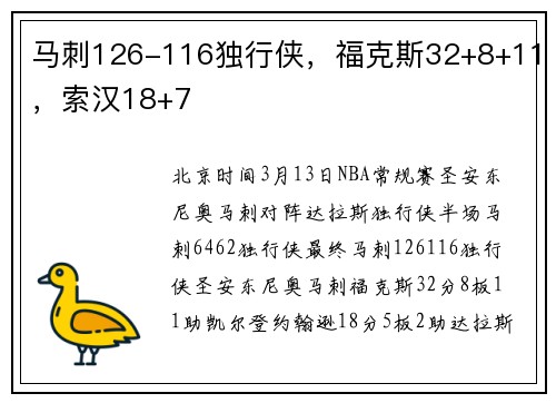 马刺126-116独行侠，福克斯32+8+11，索汉18+7