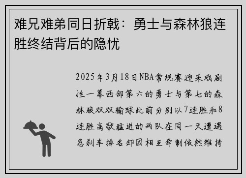 难兄难弟同日折戟：勇士与森林狼连胜终结背后的隐忧