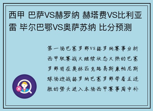 西甲 巴萨VS赫罗纳 赫塔费VS比利亚雷 毕尔巴鄂VS奥萨苏纳 比分预测