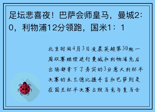 足坛悲喜夜！巴萨会师皇马，曼城2：0，利物浦12分领跑，国米1：1