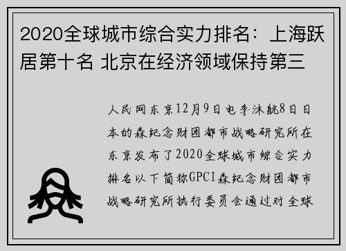 2020全球城市综合实力排名：上海跃居第十名 北京在经济领域保持第三