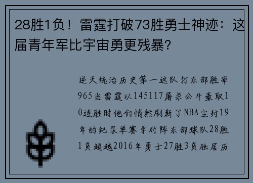 28胜1负！雷霆打破73胜勇士神迹：这届青年军比宇宙勇更残暴？