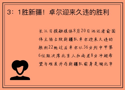 3：1胜新疆！卓尔迎来久违的胜利