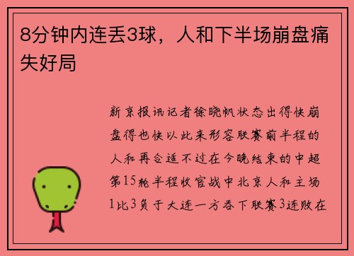 8分钟内连丢3球，人和下半场崩盘痛失好局