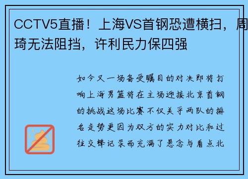 CCTV5直播！上海VS首钢恐遭横扫，周琦无法阻挡，许利民力保四强
