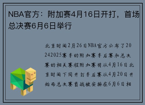 NBA官方：附加赛4月16日开打，首场总决赛6月6日举行