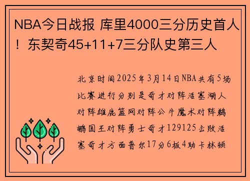 NBA今日战报 库里4000三分历史首人！东契奇45+11+7三分队史第三人
