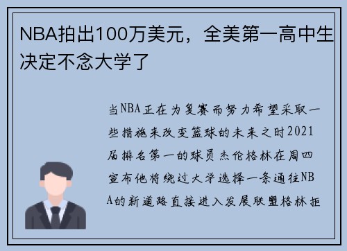 NBA拍出100万美元，全美第一高中生决定不念大学了
