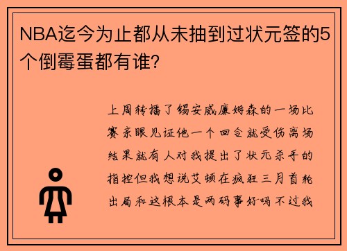 NBA迄今为止都从未抽到过状元签的5个倒霉蛋都有谁？