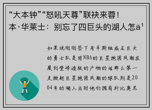 “大本钟”“怒吼天尊”联袂来蓉！本·华莱士：别忘了四巨头的湖人怎么输给我们的！