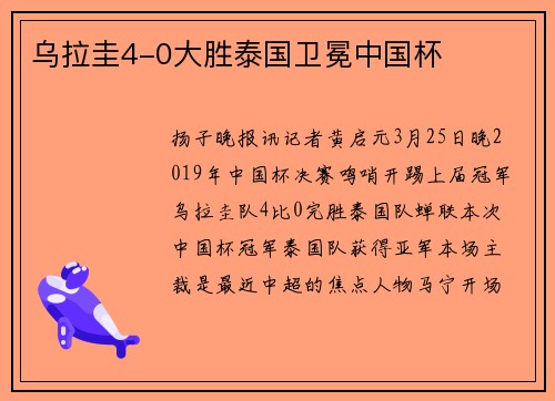 乌拉圭4-0大胜泰国卫冕中国杯