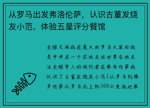 从罗马出发弗洛伦萨，认识古董发烧友小范，体验五星评分餐馆