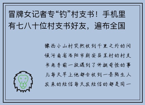 冒牌女记者专“钓”村支书！手机里有七八十位村支书好友，遍布全国