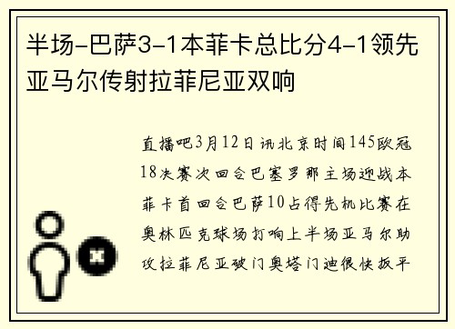 半场-巴萨3-1本菲卡总比分4-1领先 亚马尔传射拉菲尼亚双响