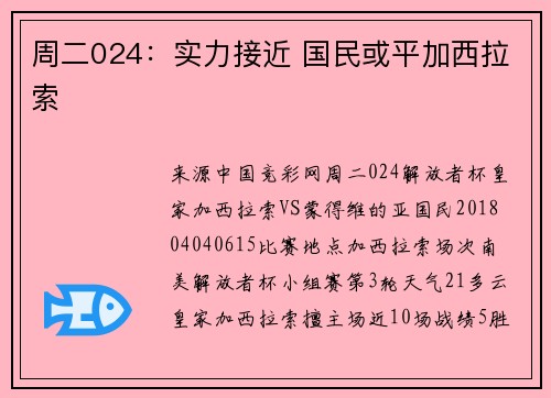 周二024：实力接近 国民或平加西拉索