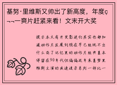 基努·里维斯又帅出了新高度，年度第一爽片赶紧来看！文末开大奖