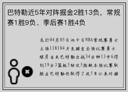巴特勒近5年对阵掘金2胜13负，常规赛1胜9负、季后赛1胜4负