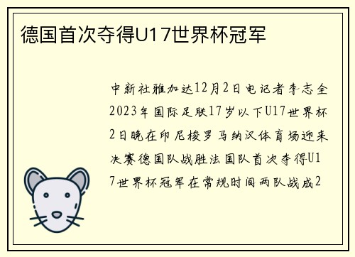 德国首次夺得U17世界杯冠军