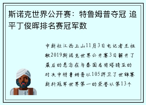 斯诺克世界公开赛：特鲁姆普夺冠 追平丁俊晖排名赛冠军数