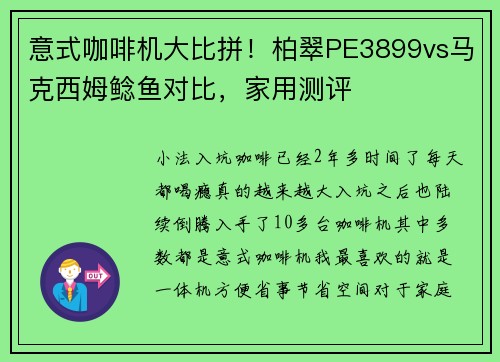 意式咖啡机大比拼！柏翠PE3899vs马克西姆鲶鱼对比，家用测评