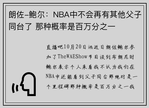 朗佐-鲍尔：NBA中不会再有其他父子同台了 那种概率是百万分之一