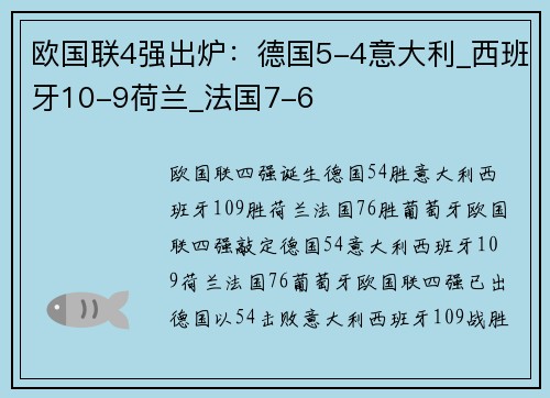 欧国联4强出炉：德国5-4意大利_西班牙10-9荷兰_法国7-6
