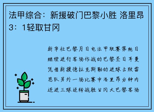法甲综合：新援破门巴黎小胜 洛里昂3：1轻取甘冈