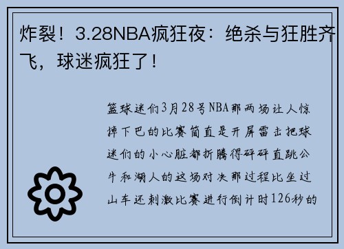 炸裂！3.28NBA疯狂夜：绝杀与狂胜齐飞，球迷疯狂了！