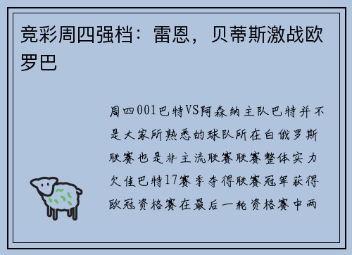 竞彩周四强档：雷恩，贝蒂斯激战欧罗巴