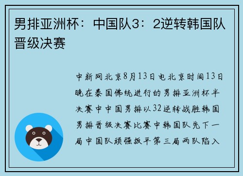 男排亚洲杯：中国队3：2逆转韩国队晋级决赛