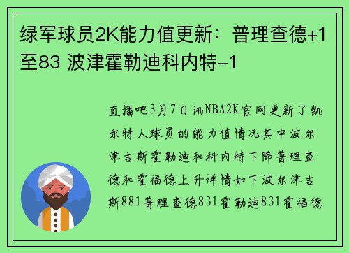 绿军球员2K能力值更新：普理查德+1至83 波津霍勒迪科内特-1
