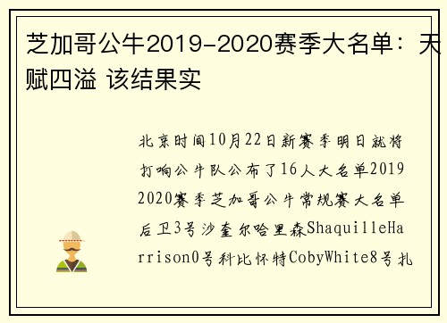 芝加哥公牛2019-2020赛季大名单：天赋四溢 该结果实