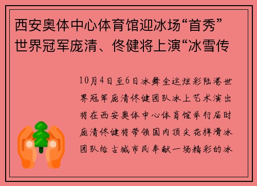 西安奥体中心体育馆迎冰场“首秀”世界冠军庞清、佟健将上演“冰雪传奇”