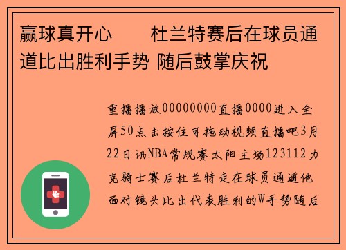 赢球真开心✌️杜兰特赛后在球员通道比出胜利手势 随后鼓掌庆祝