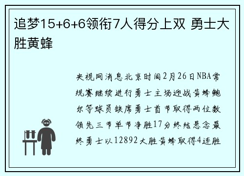 追梦15+6+6领衔7人得分上双 勇士大胜黄蜂